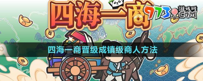 《四海一商》晋级成镇级商人方法