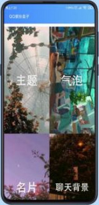 QQ装扮盒子截图(1)