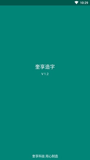 奎享造字截图(1)