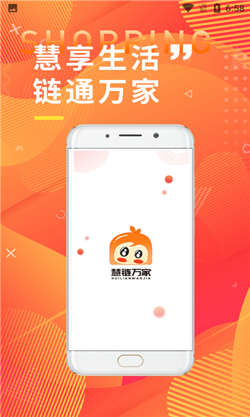 慧链万家截图(1)