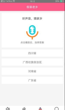 假装老乡截图(1)