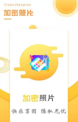 加密照片截图(4)