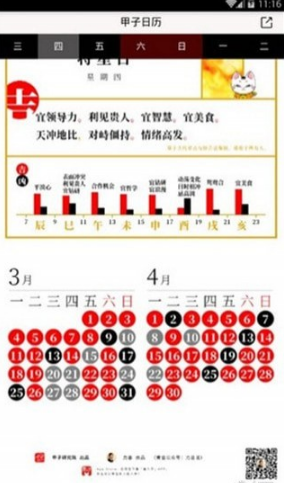 甲子日历截图(3)