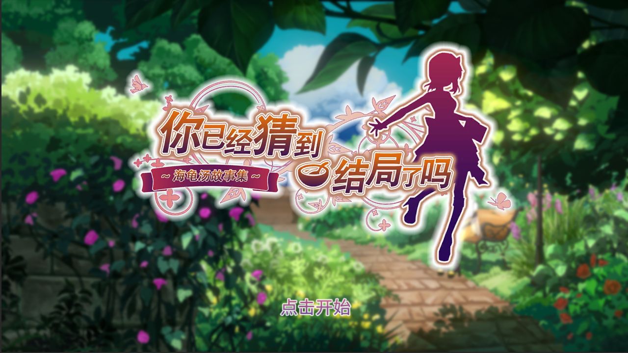 你已经猜到结局了吗截图(1)