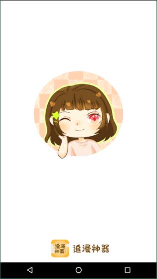 追漫神器截图(4)