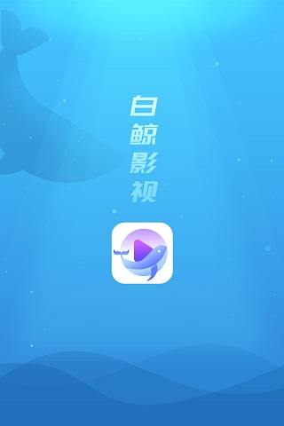 白鲸影视截图(1)