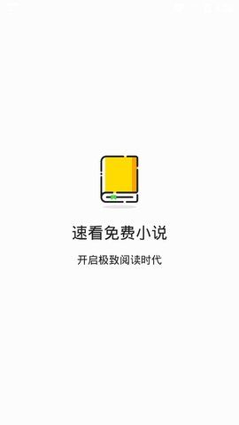 速看小说截图(1)