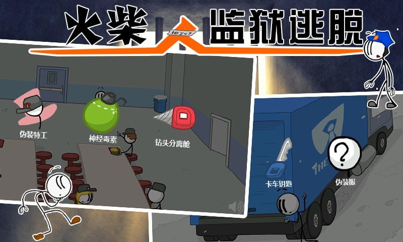 火柴人监狱逃亡截图(1)