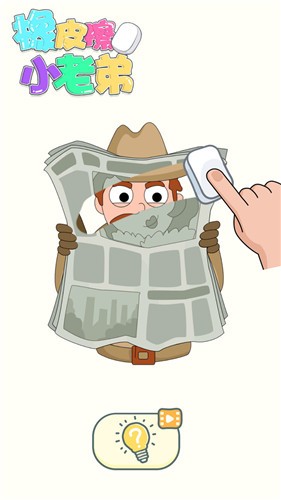 橡皮擦小老弟截图(3)