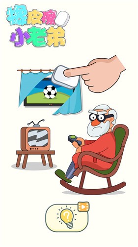 橡皮擦小老弟截图(4)