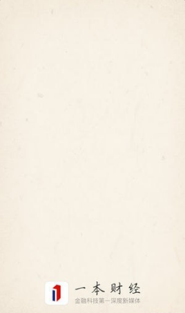一本财经截图(4)