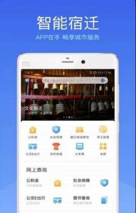 智能宿迁截图(1)