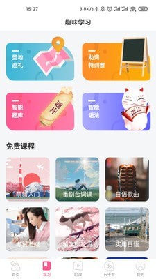 恰学日语截图(2)