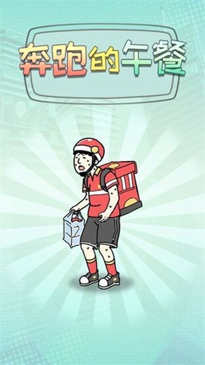 奔跑的午餐截图(1)