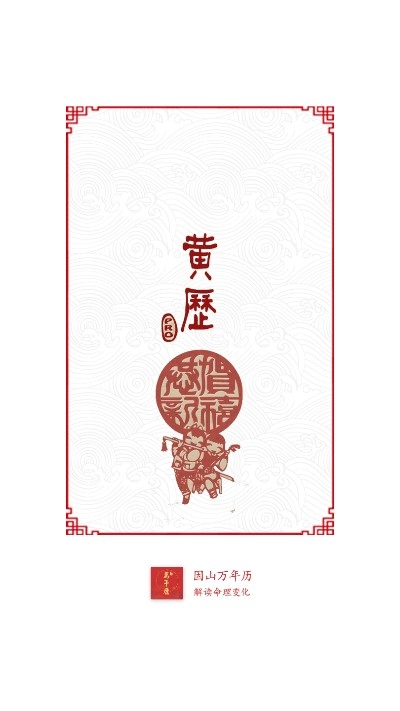 因山万年历截图(1)