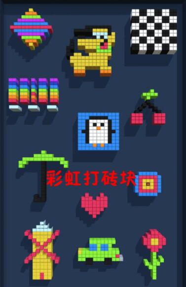 彩虹打砖块截图(1)