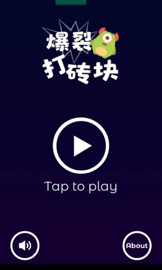 爆裂打砖块截图(1)