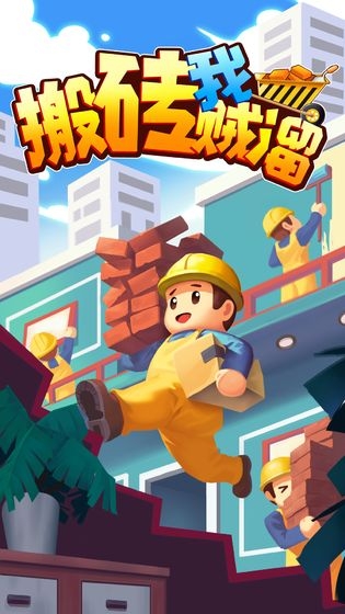 搬砖我贼溜截图(1)