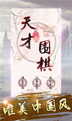 天才围棋截图(1)