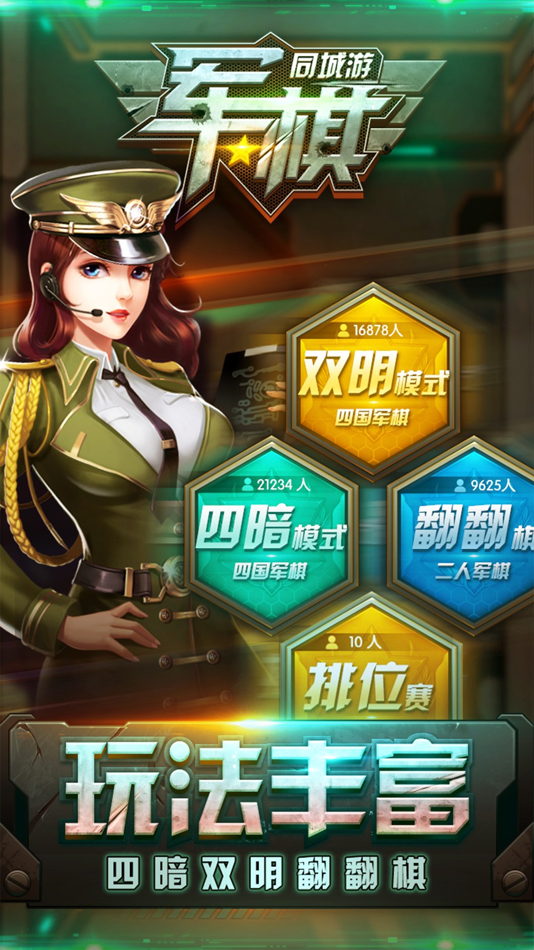 同城游军棋截图(1)