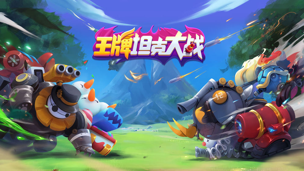 王牌坦克大战截图(1)