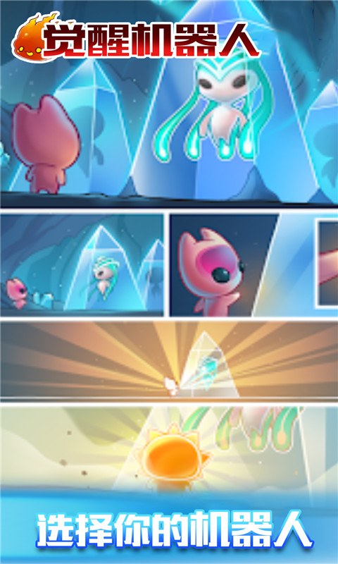 觉醒机器人截图(2)