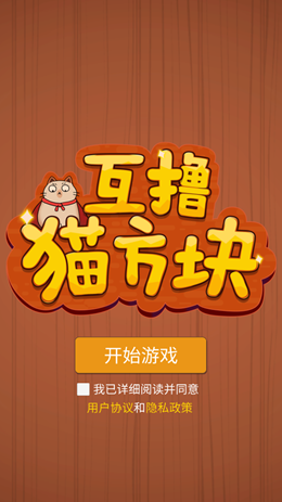 互撸猫方块截图(1)