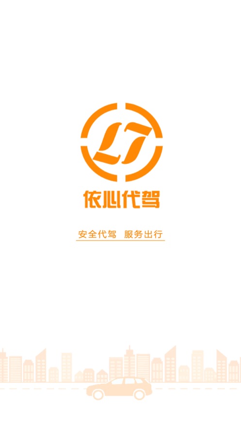 依心代驾截图(1)