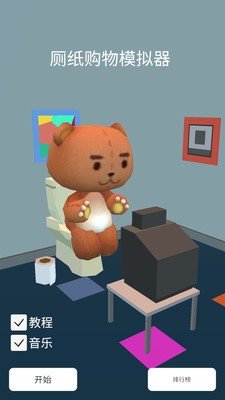 厕纸购物模拟器截图(4)