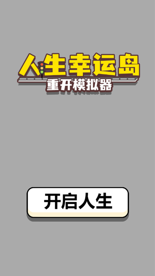 人生幸运岛截图(1)