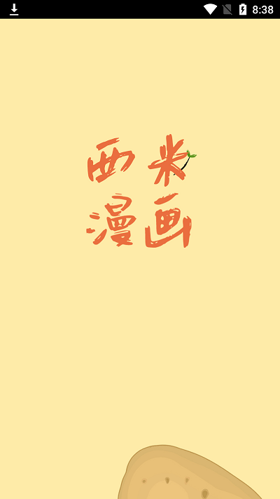 西米漫画截图(1)