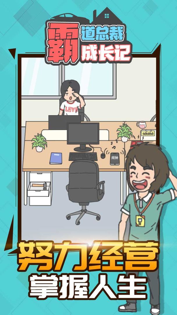 霸道总裁成长记截图(5)