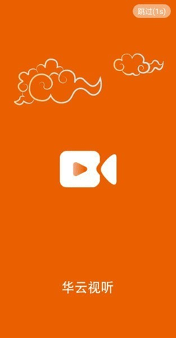 华云视听截图(1)