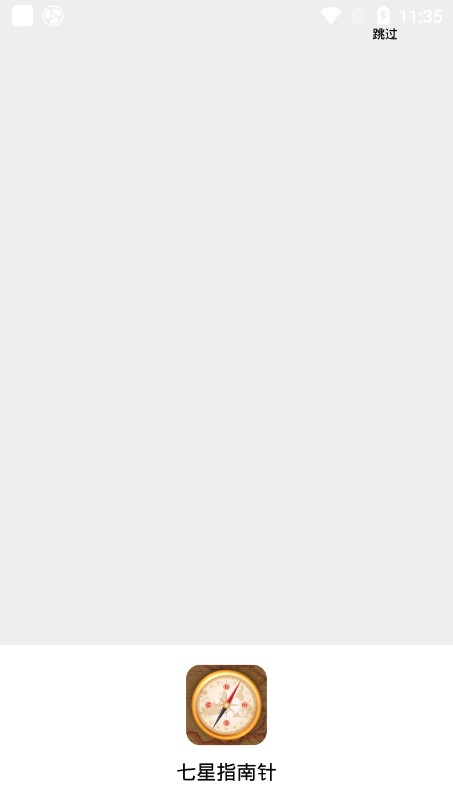 七星指南针截图(1)