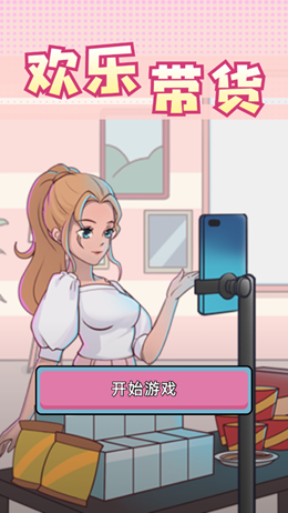 欢乐带货截图(2)