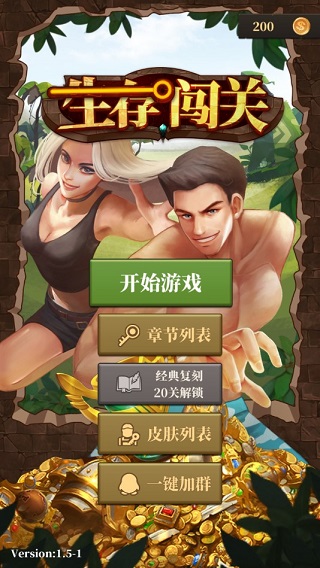 生存闯关截图(1)