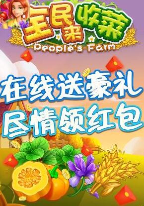 全民来收菜截图(3)