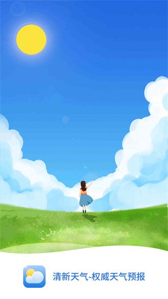 清新天气预报截图(1)