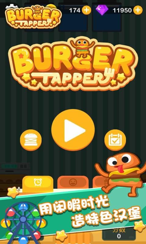 点点汉堡大师截图(2)