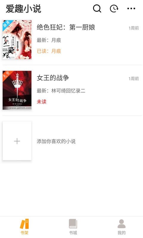 爱趣阅读小说截图(1)