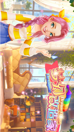 梦幻改造家截图(1)