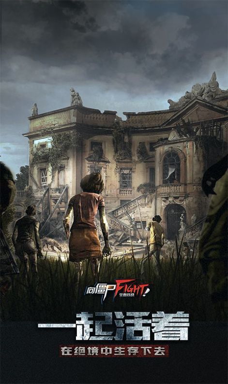 幸存者挑战安卓版截图(1)