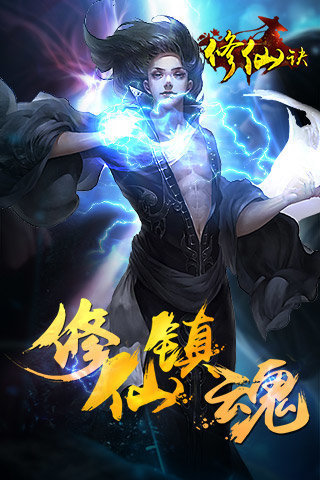 修仙诀正版截图(1)