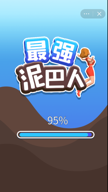 最强泥巴人截图(1)