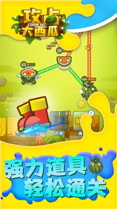 攻占大西瓜截图(2)