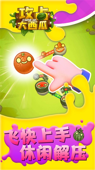 攻占大西瓜截图(1)