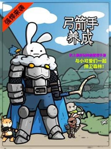 弓箭手养成截图(1)