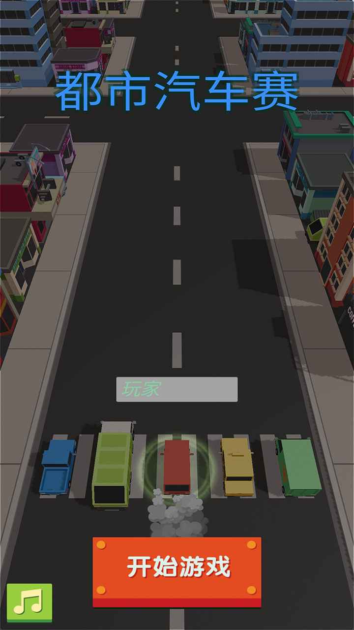 都市汽车赛截图(1)