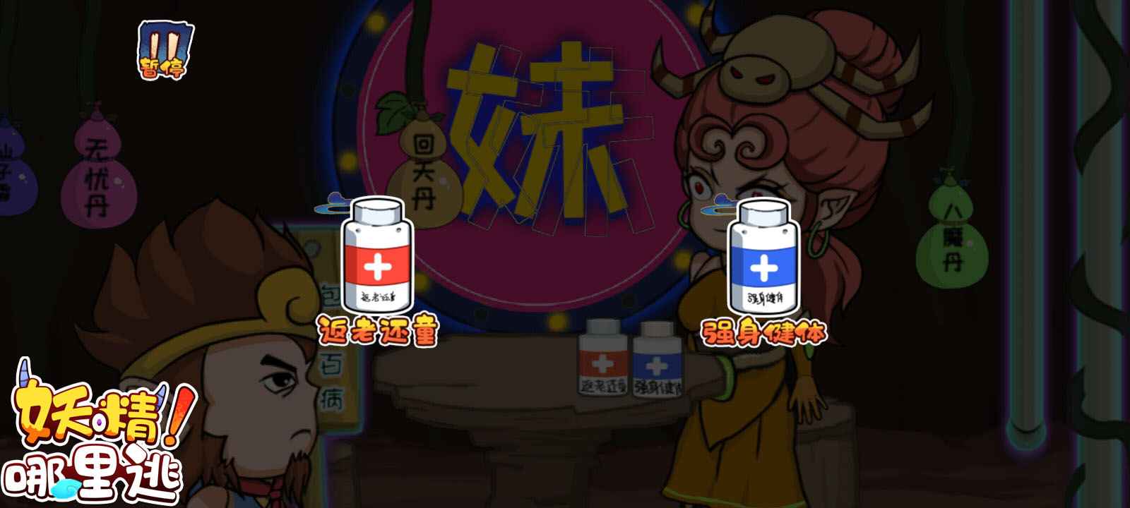 妖精哪里逃截图(4)