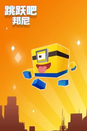 跳跃吧邦尼截图(4)